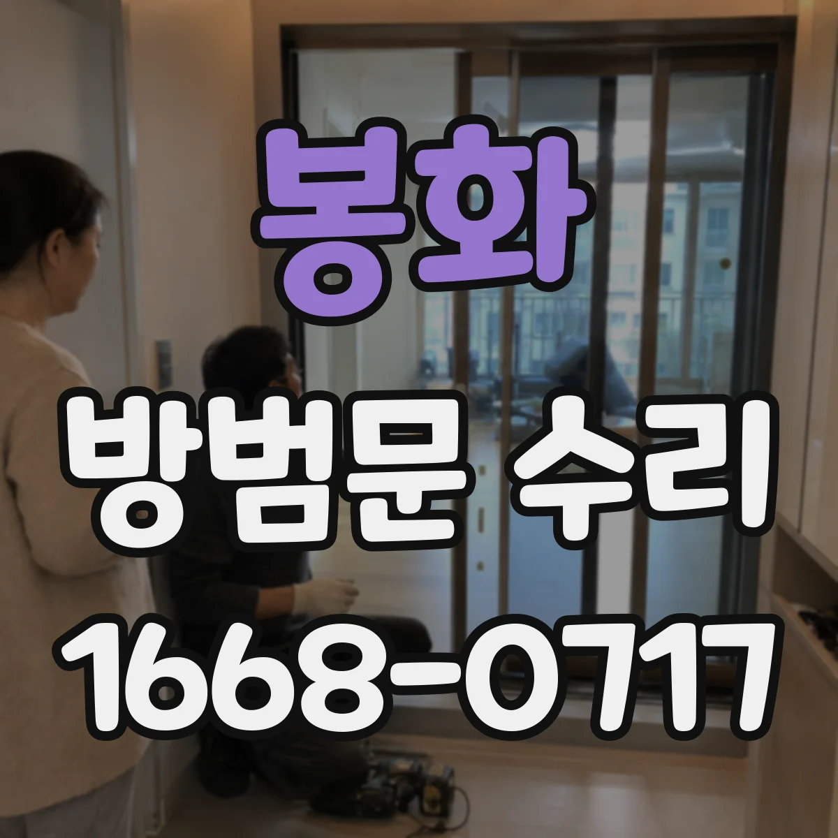 봉화 방범문 수리 잠글 때 헛바퀴 도는 손잡이 원인 파악
