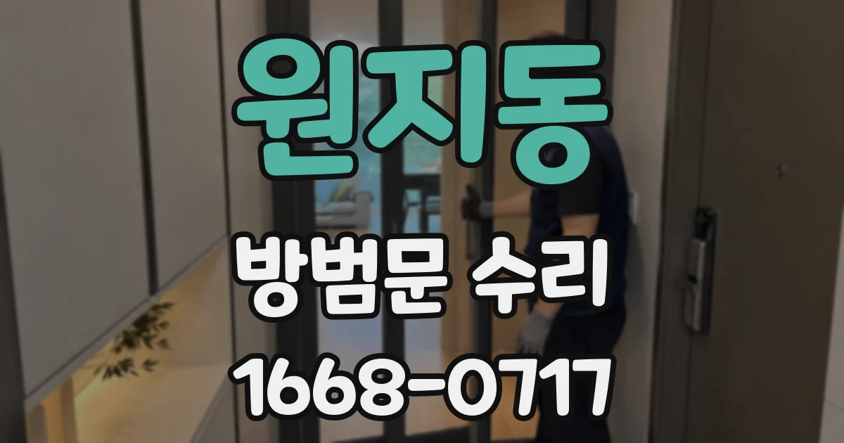 원지동 방범문 수리