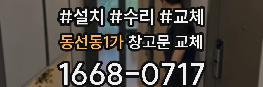 동선동1가 창고문 교체