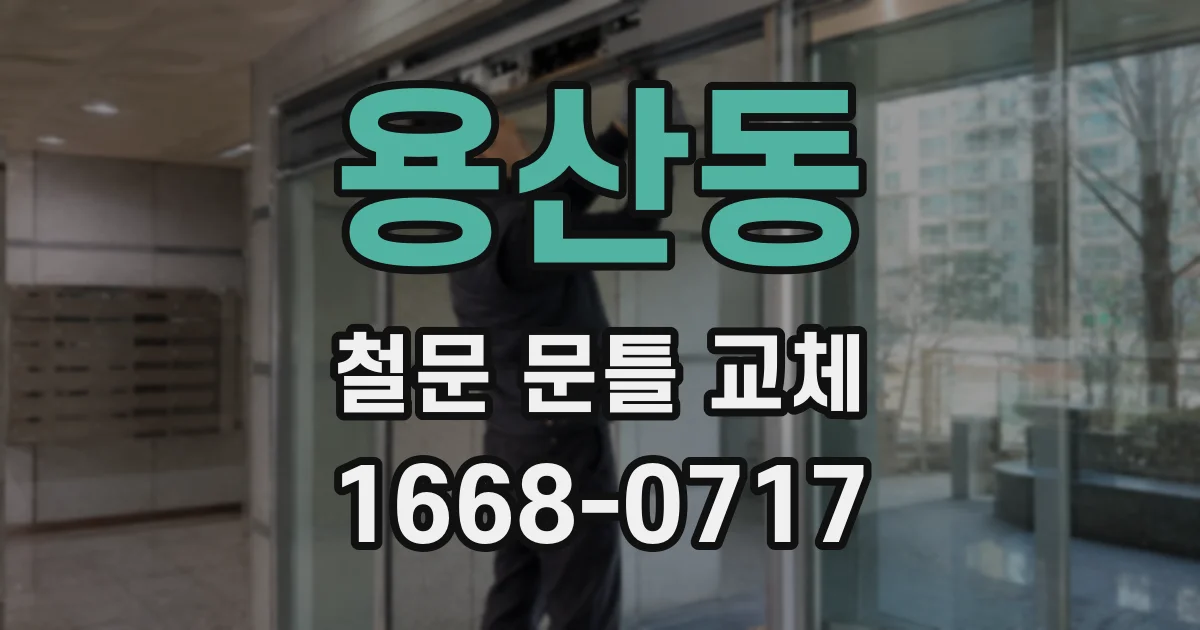 용산동 철문 문틀 교체