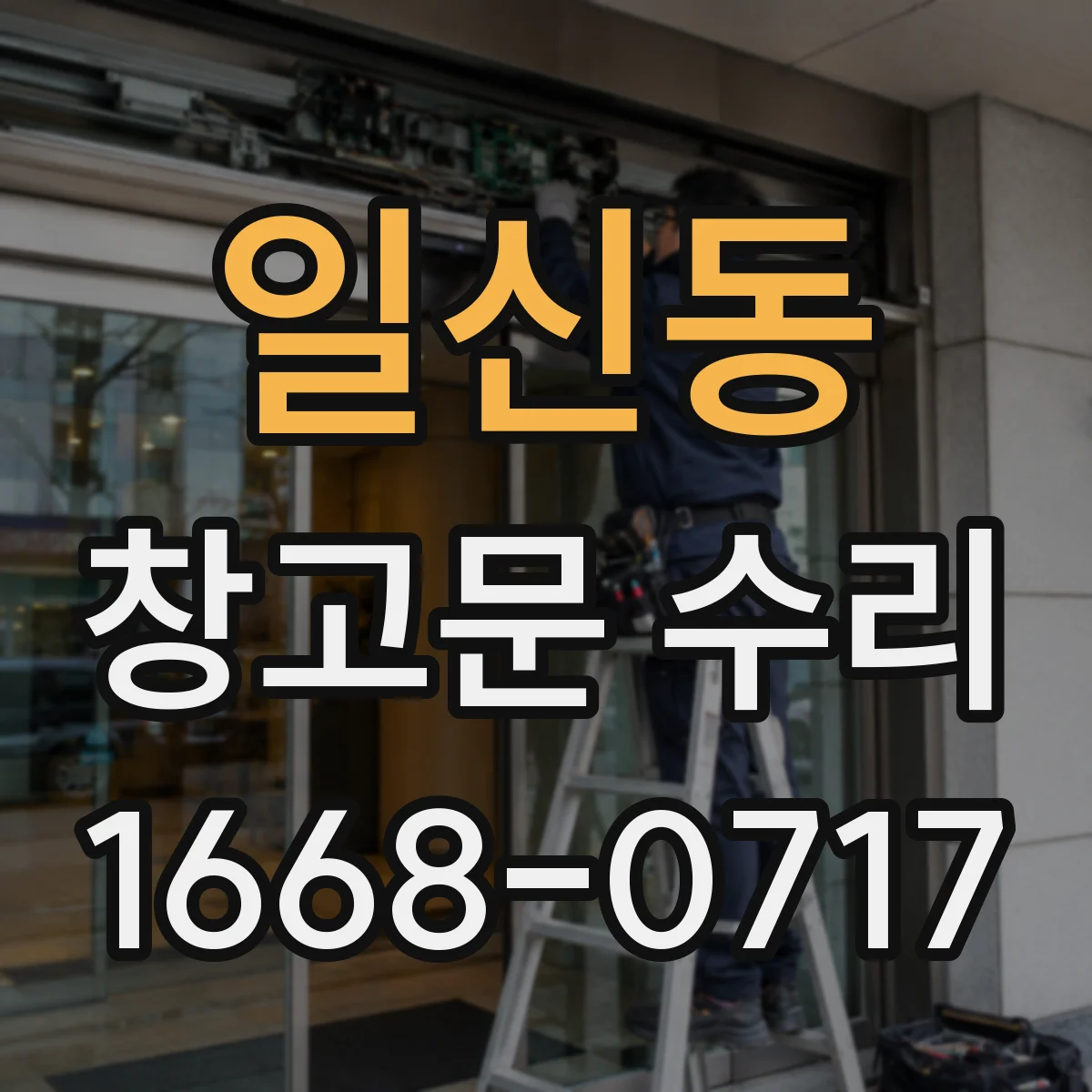 일신동 창고문 수리