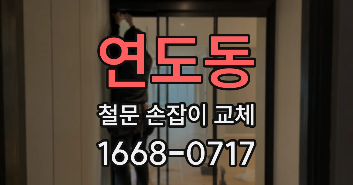 연도동 철문 손잡이 교체