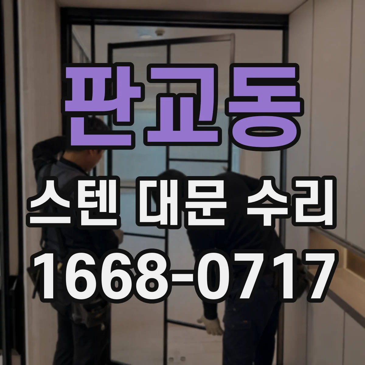 판교동 스텐 대문 수리