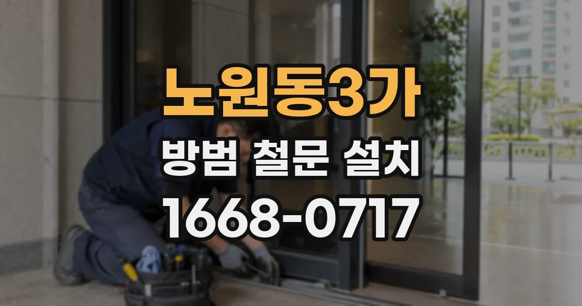 노원동3가 방범 철문 설치