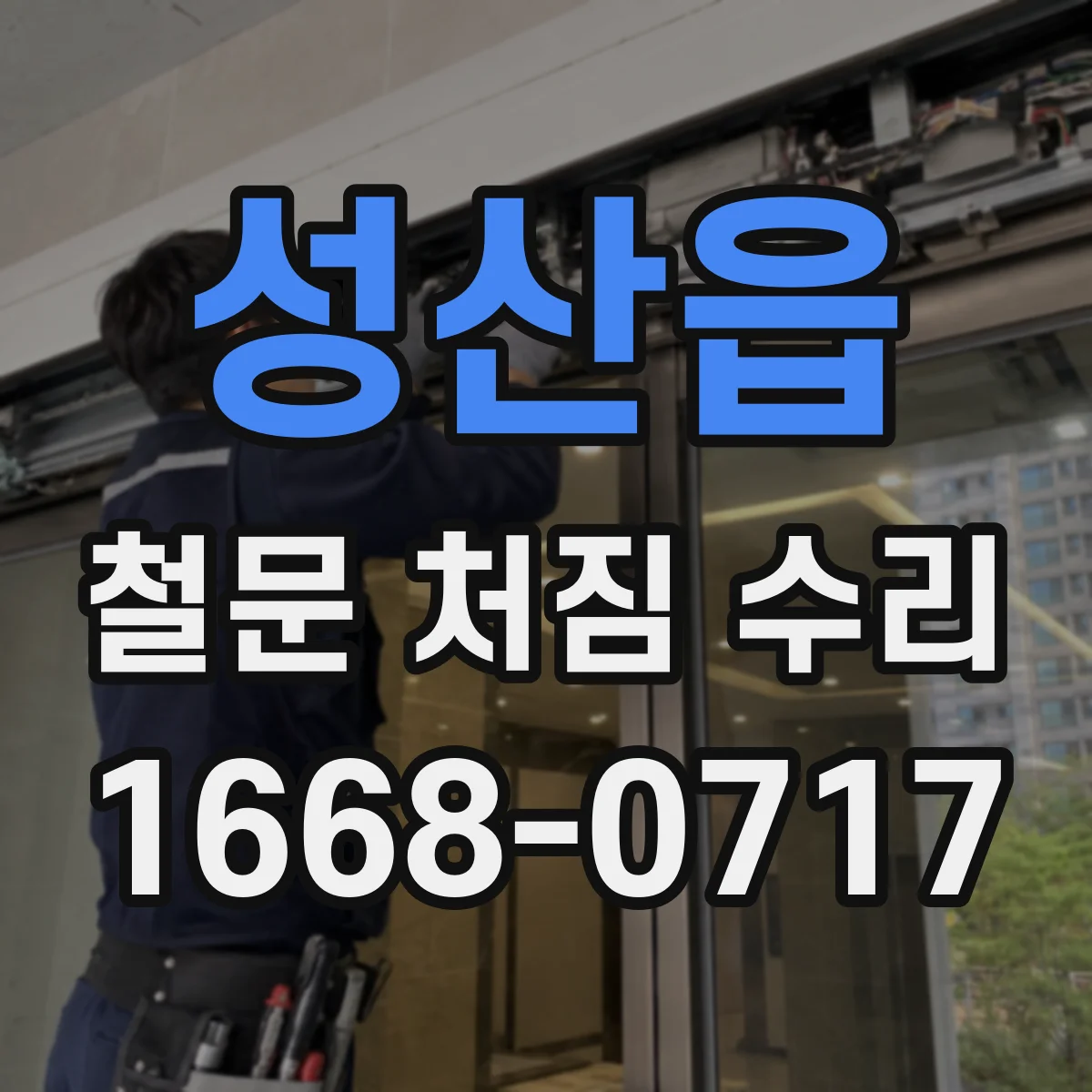 성산읍 철문 처짐 수리