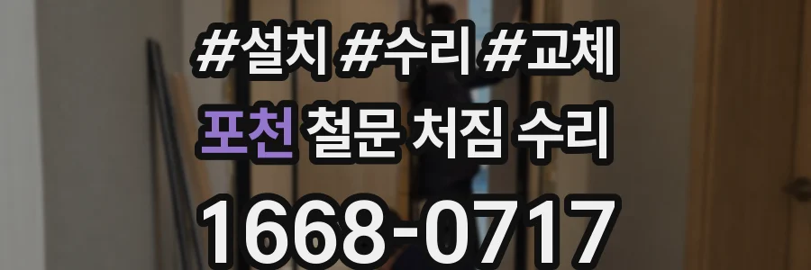 포천 철문 처짐 수리