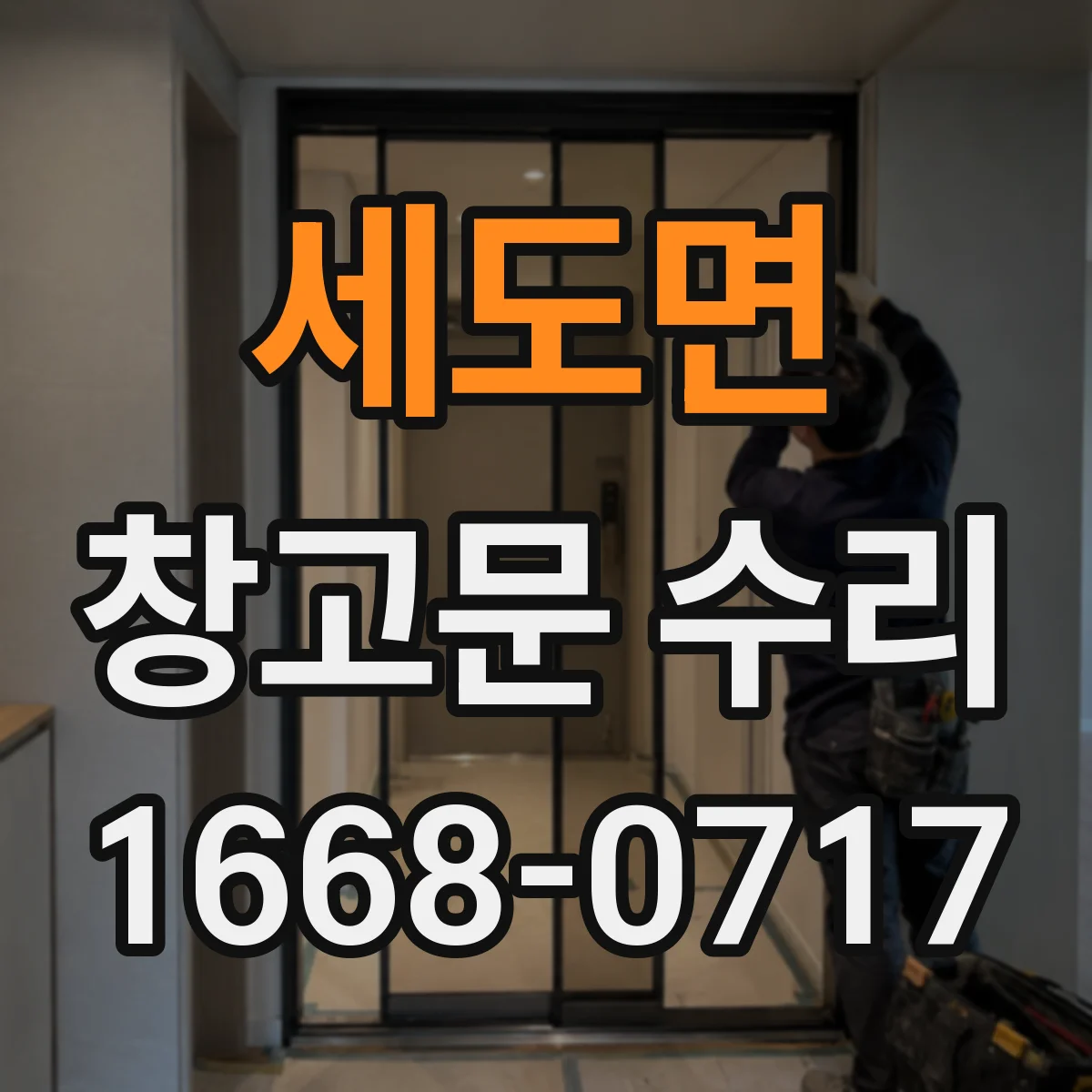 세도면 창고문 수리