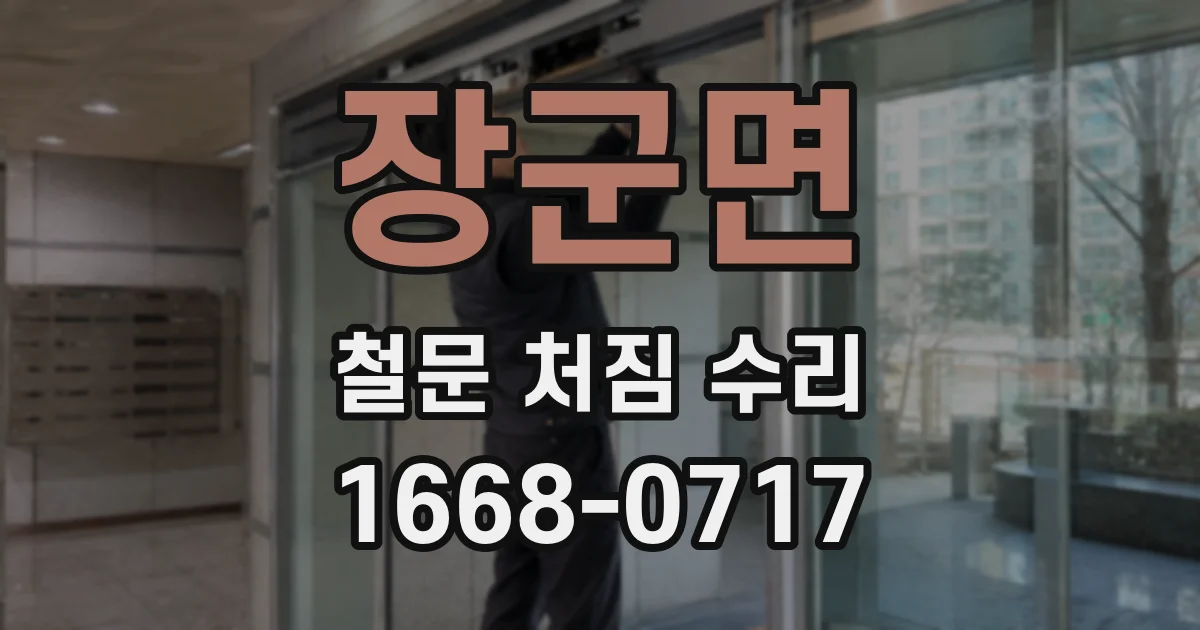 장군면 철문 처짐 수리