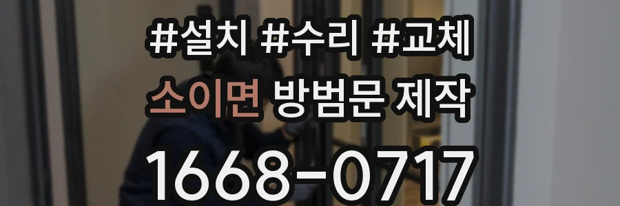 소이면 방범문 제작