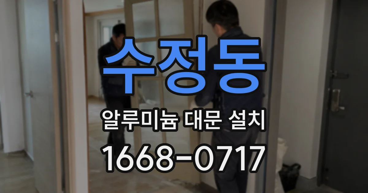 수정동 알루미늄 대문 설치