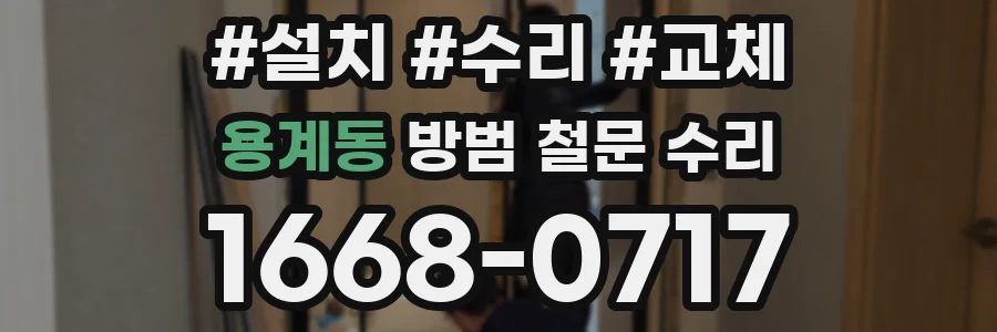 용계동 방범 철문 수리