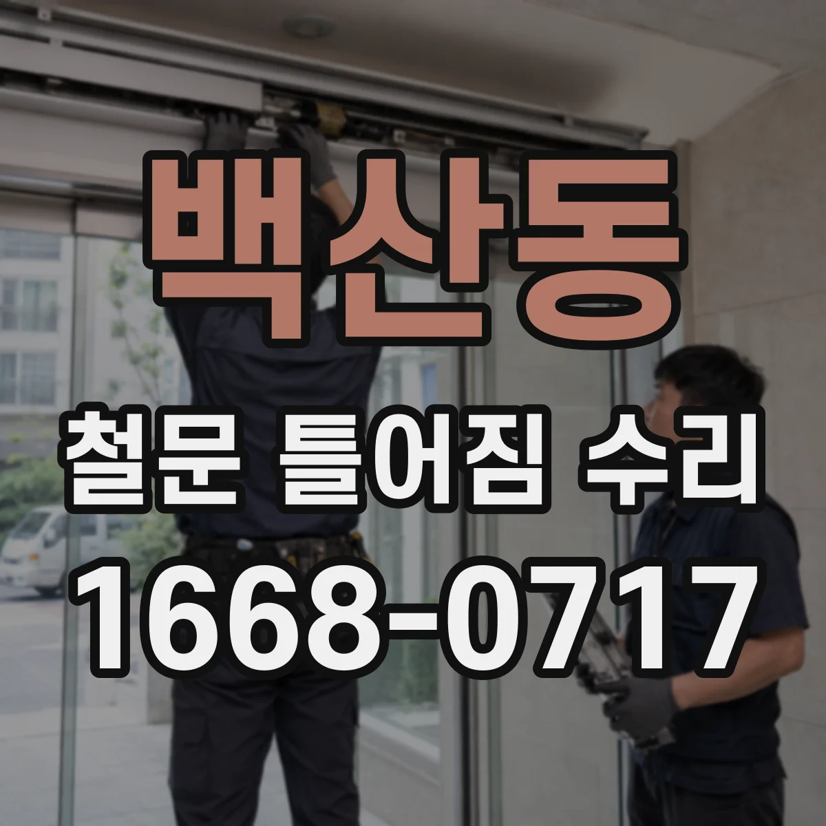 백산동 철문 틀어짐 수리