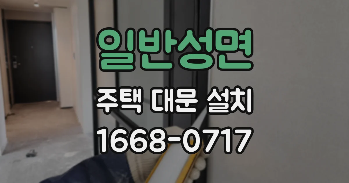 일반성면 주택 대문 설치