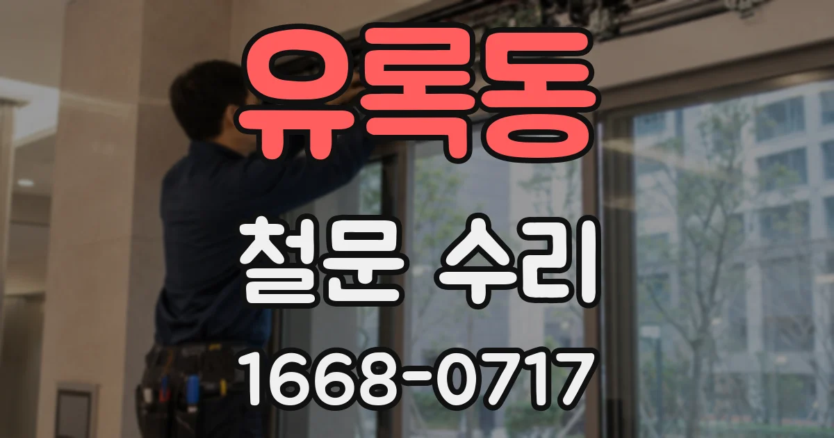 유록동 철문 수리