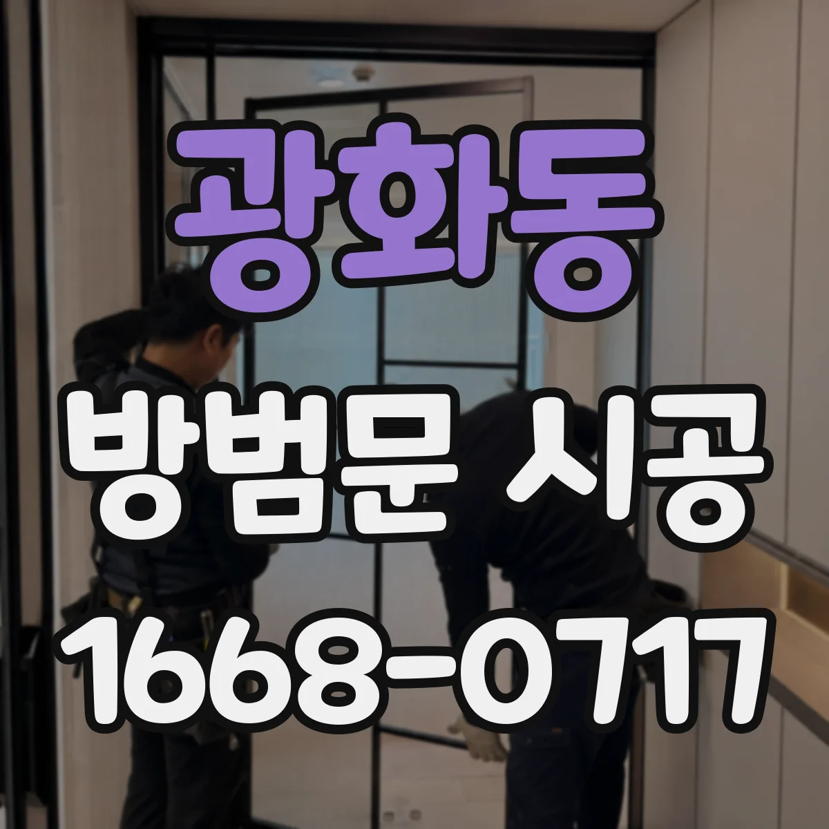 광화동 방범문 시공