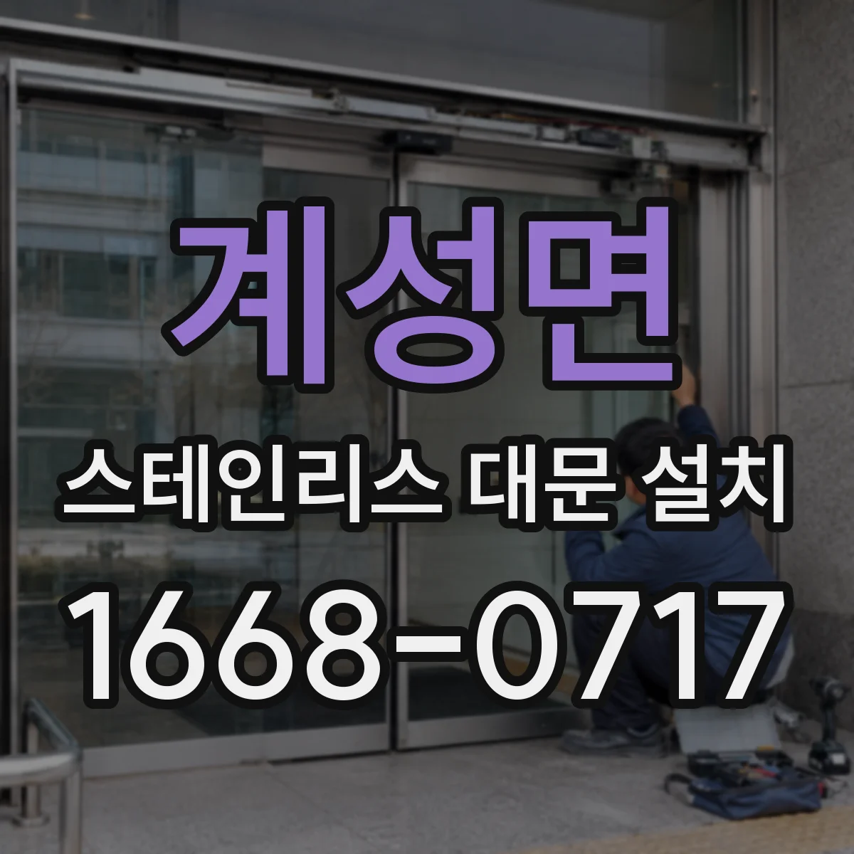 계성면 스테인리스 대문 설치