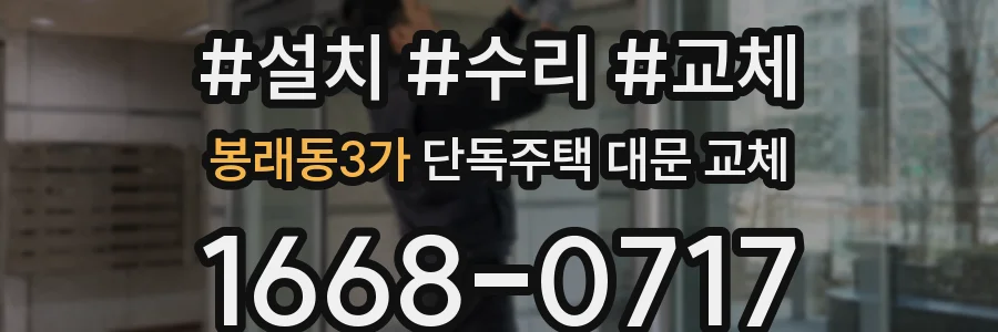 봉래동3가 단독주택 대문 교체