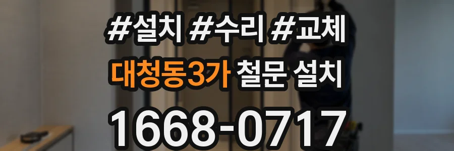 대청동3가 철문 설치