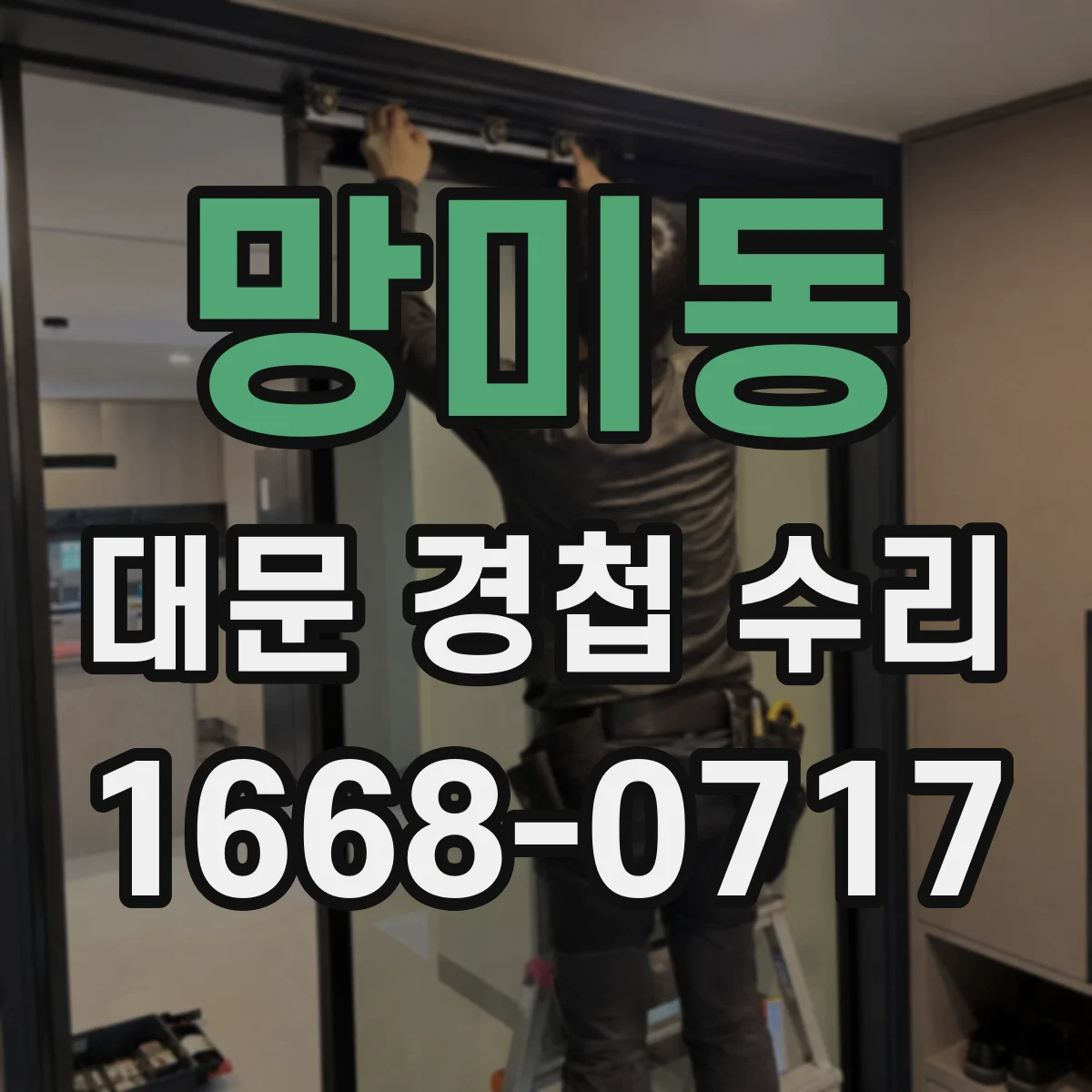 망미동 대문 경첩 수리