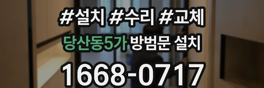 당산동5가 방범문 설치
