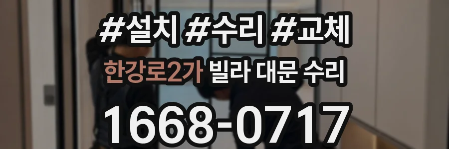 한강로2가 빌라 대문 수리
