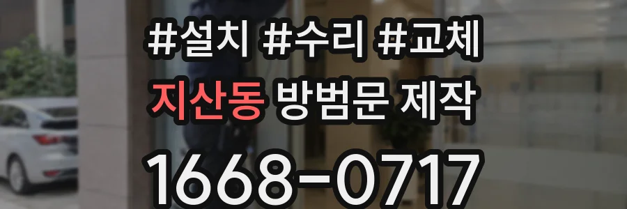 지산동 방범문 제작