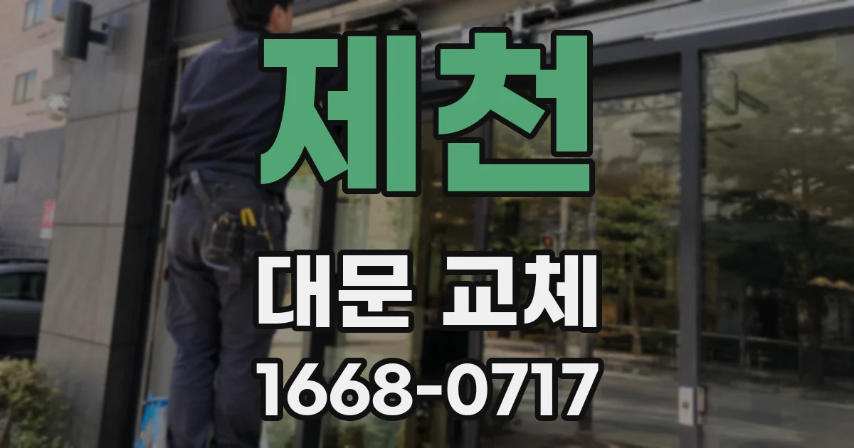 제천 대문 교체