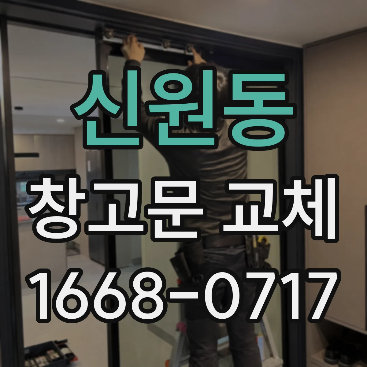 신원동 창고문 교체