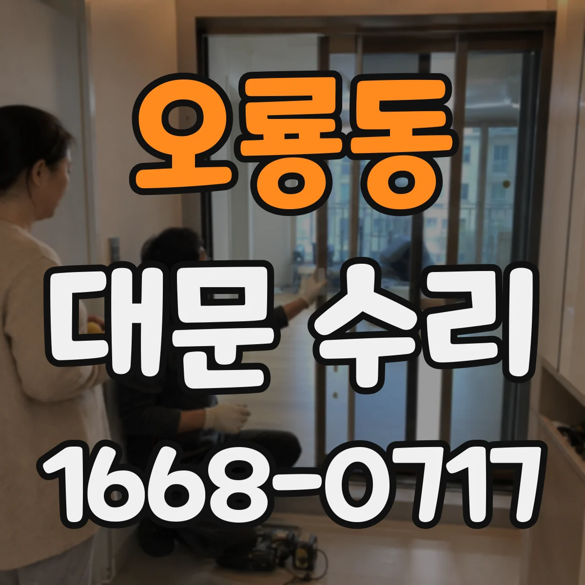 오룡동 대문 수리