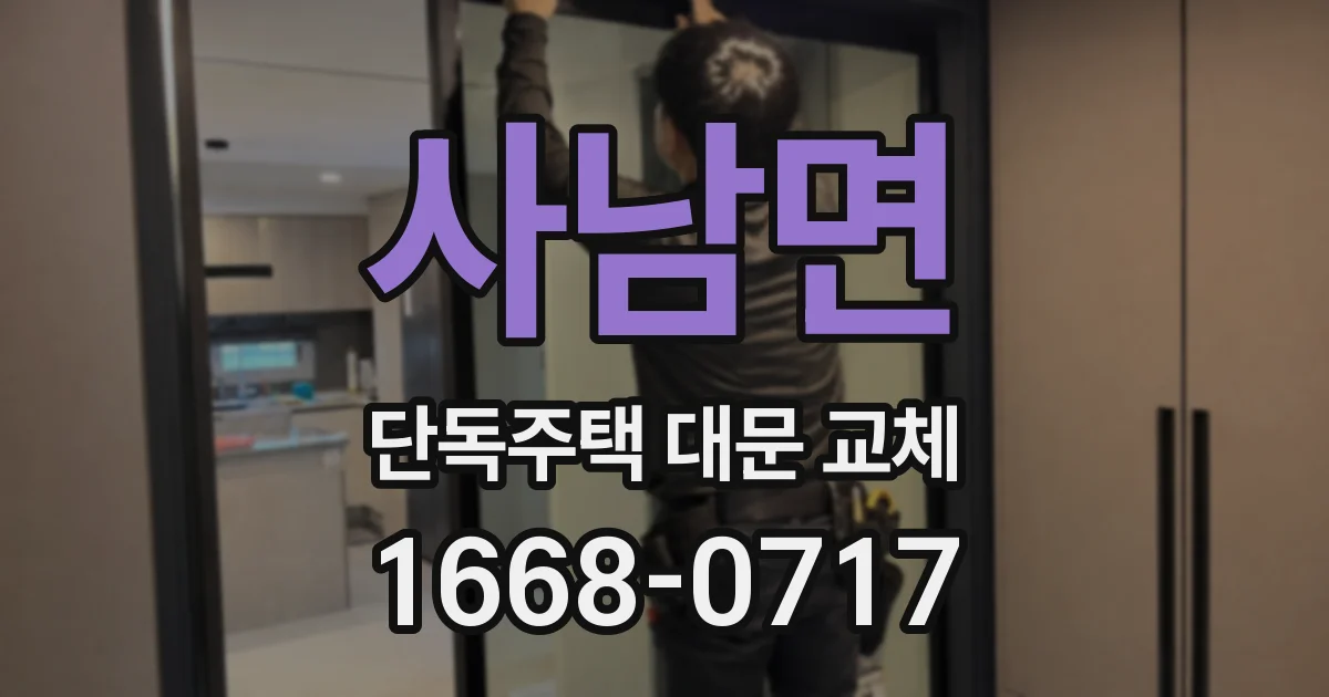 사남면 단독주택 대문 교체