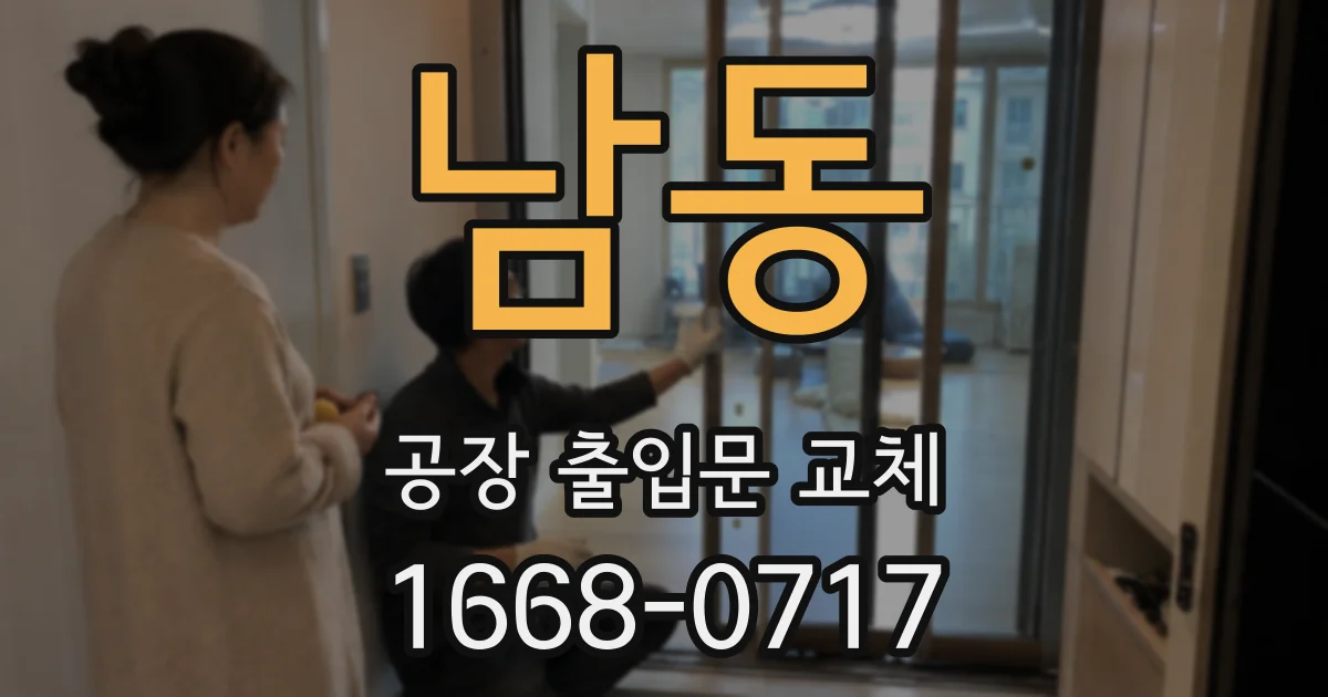 남동 공장 출입문 교체
