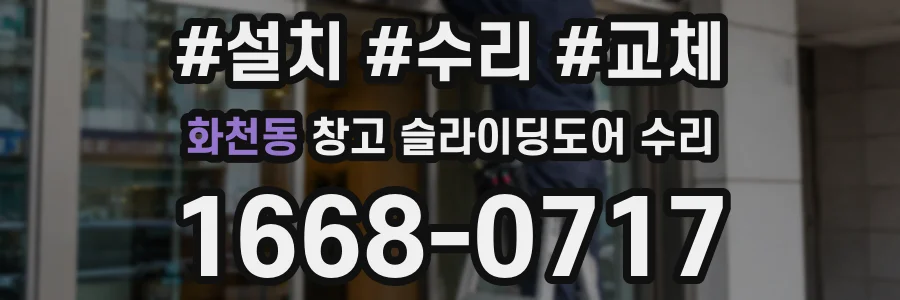화천동 창고 슬라이딩도어 수리