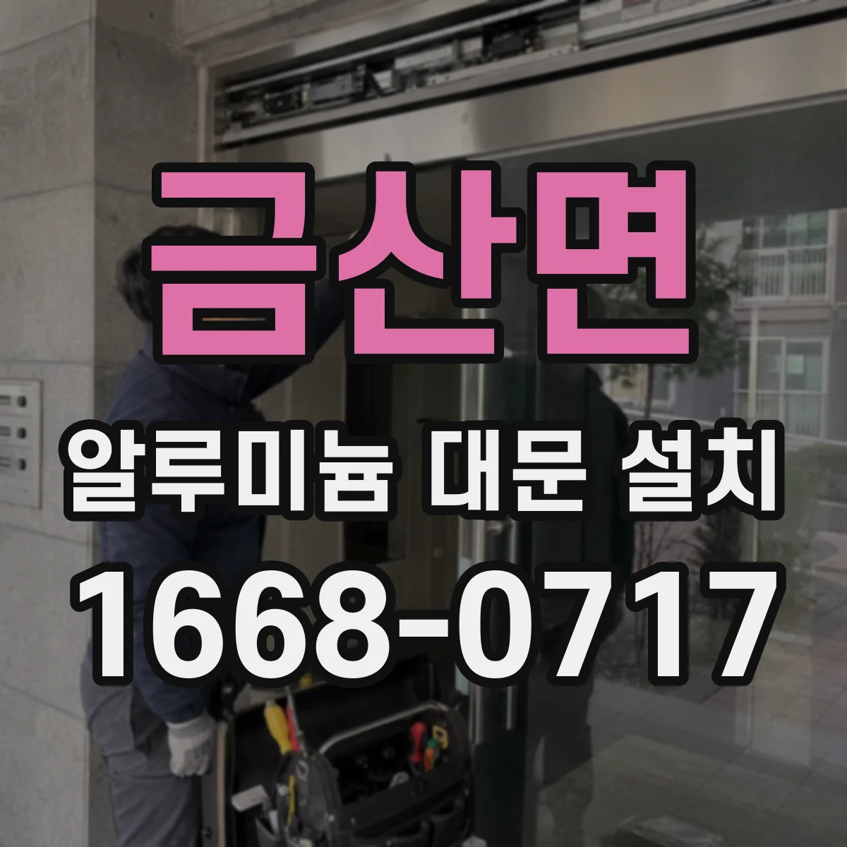 금산면 알루미늄 대문 설치