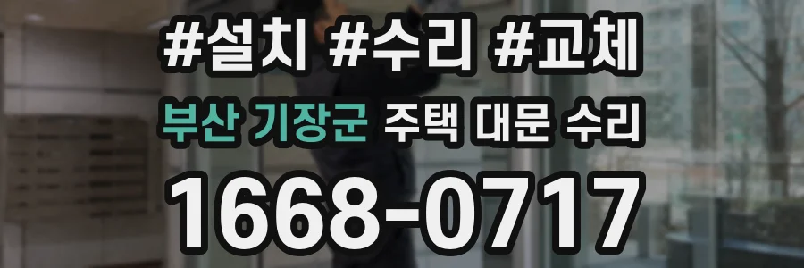 부산 기장군 주택 대문 수리