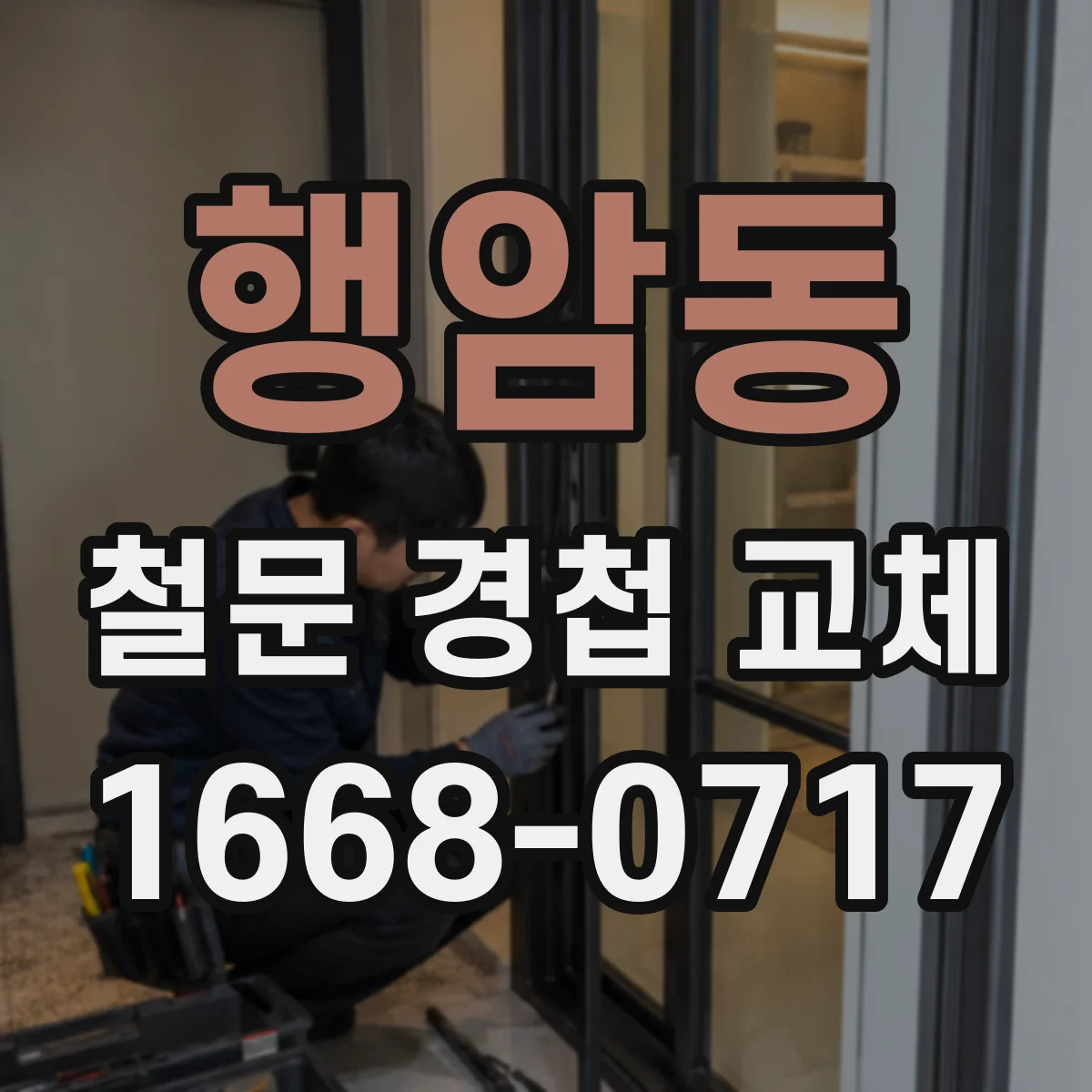 행암동 철문 경첩 교체