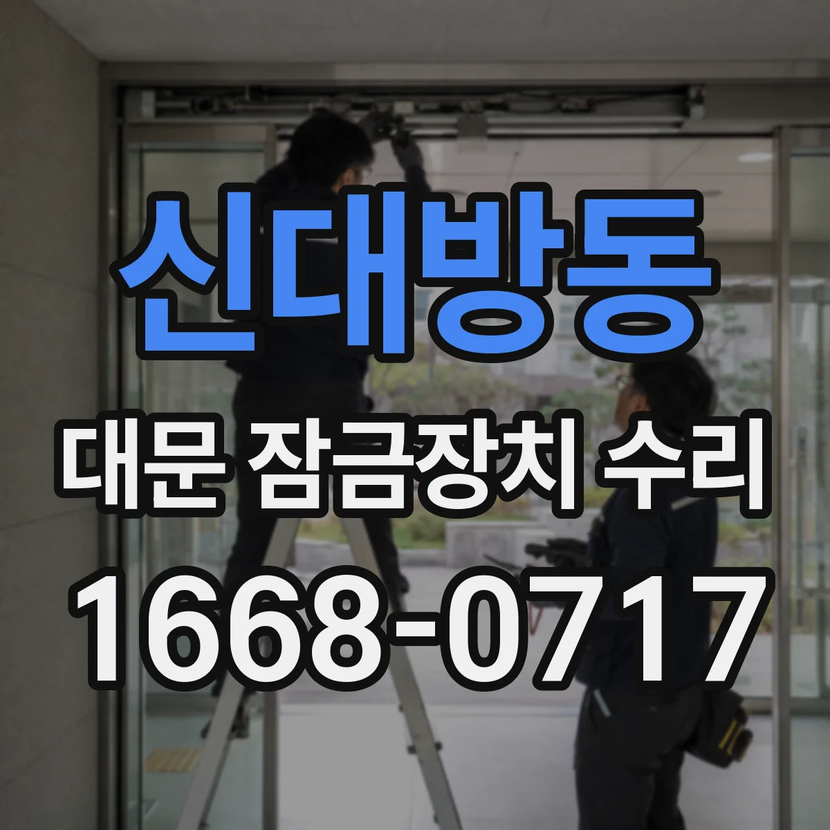 신대방동 대문 잠금장치 수리