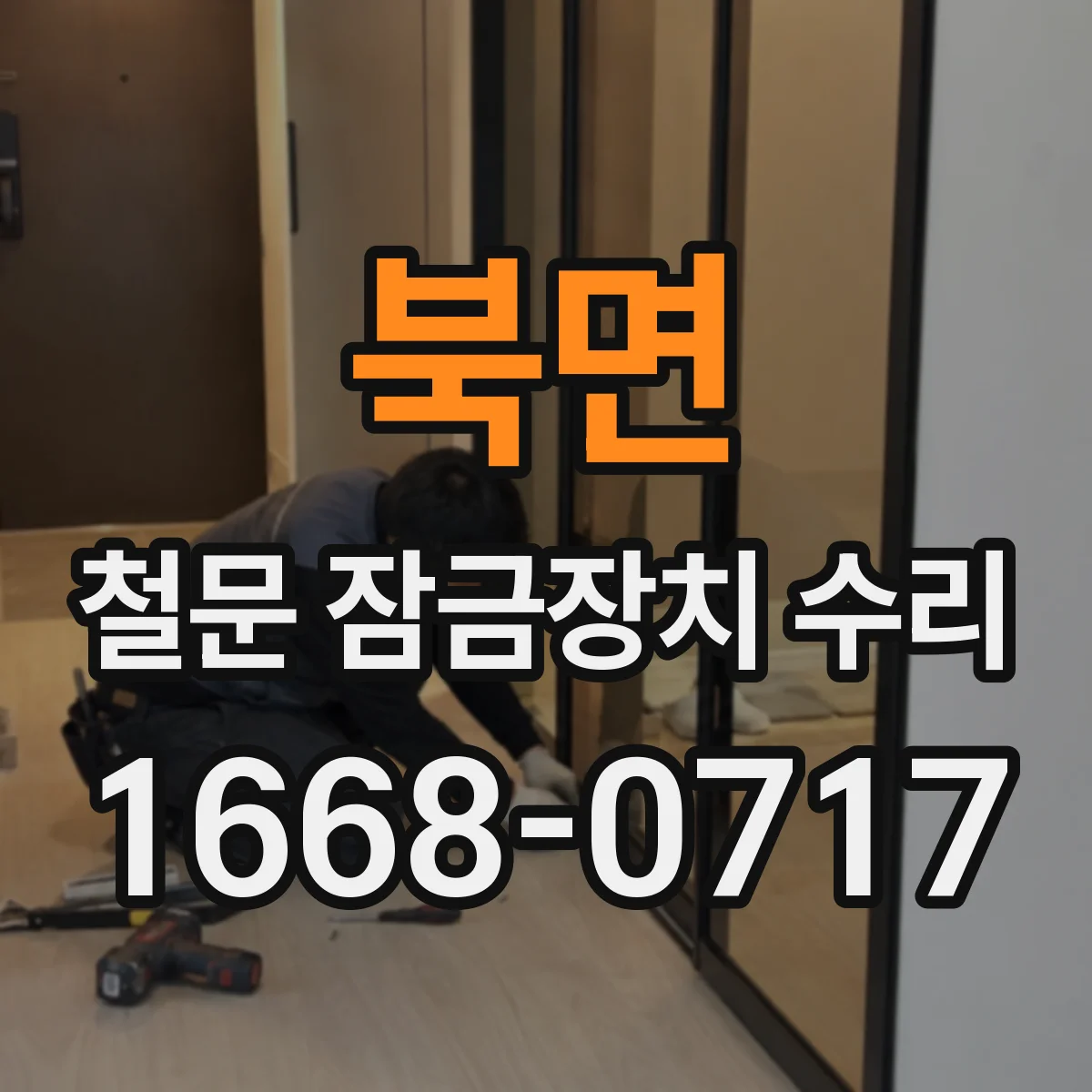 북면 철문 잠금장치 수리