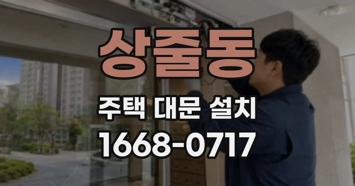 상줄동 주택 대문 설치