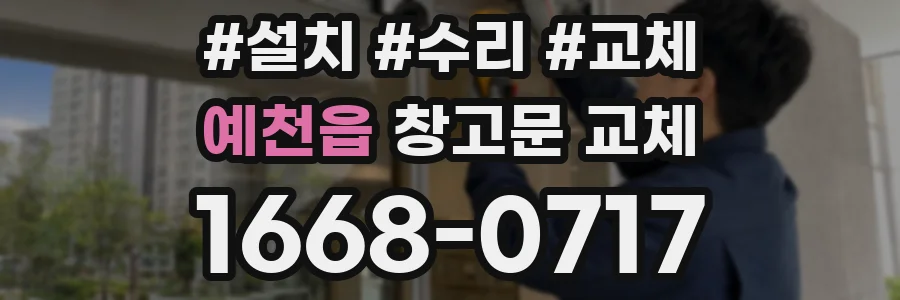예천읍 창고문 교체