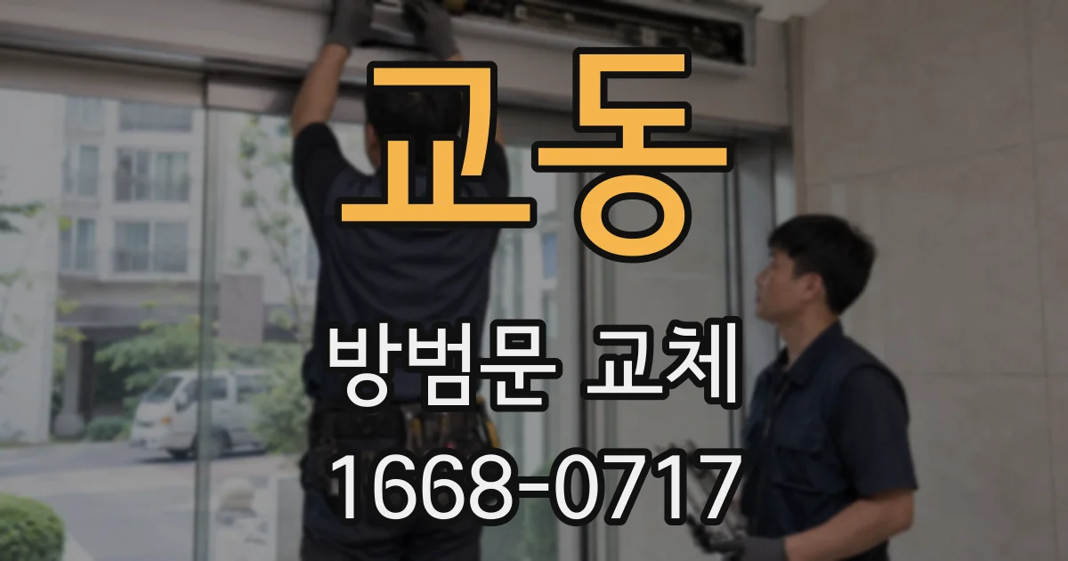 교동 방범문 교체