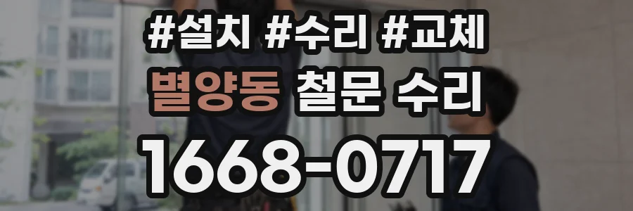 별양동 철문 수리