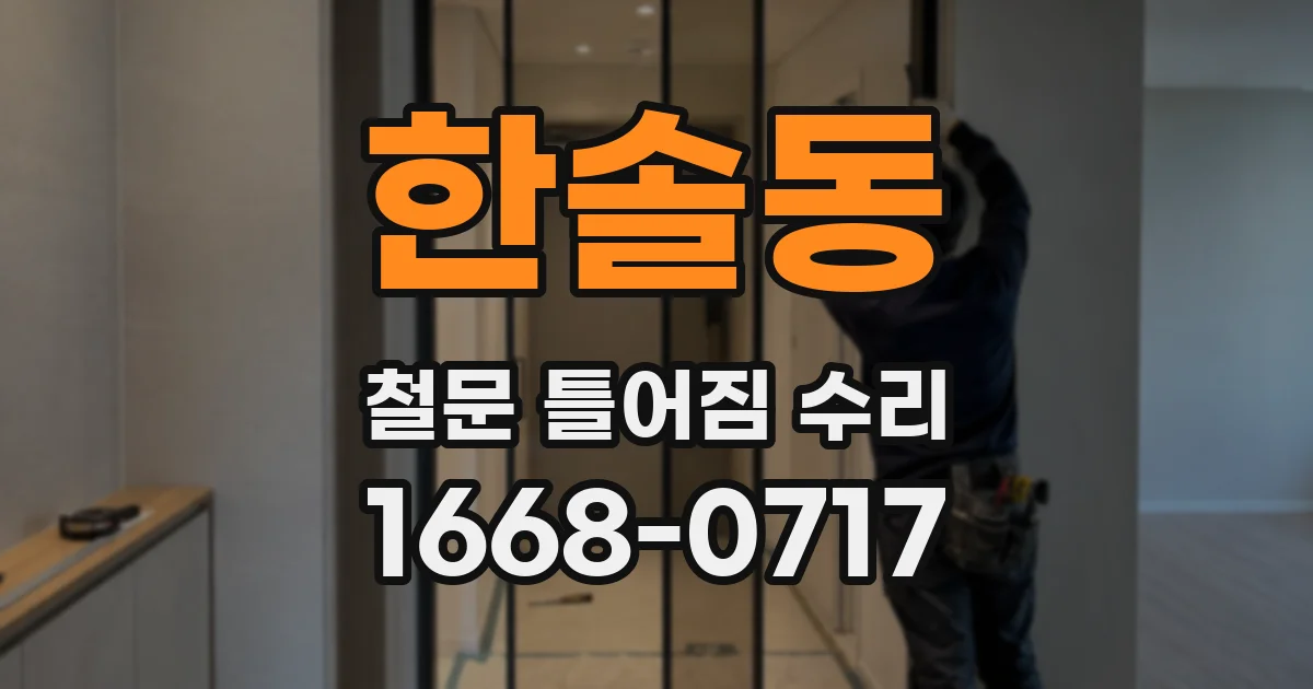 한솔동 철문 틀어짐 수리