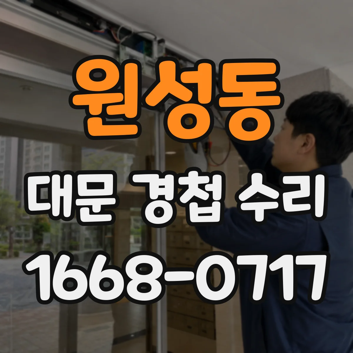 원성동 대문 경첩 수리