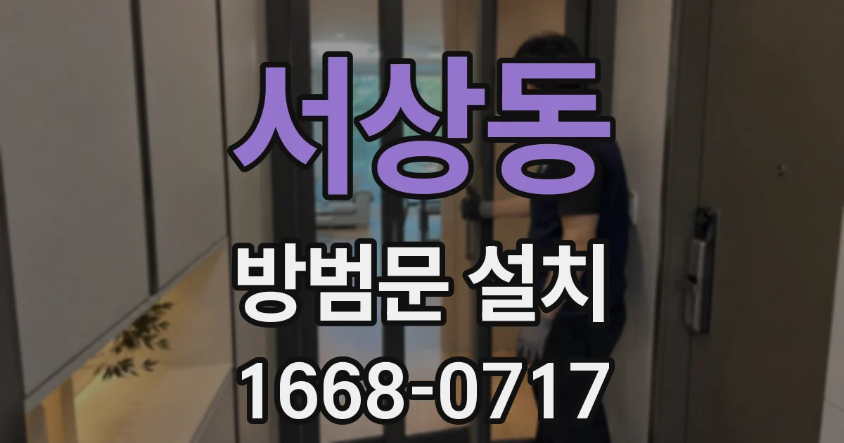 서상동 방범문 설치