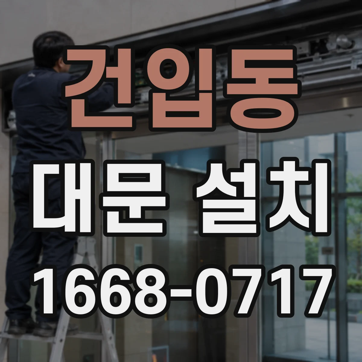건입동 대문 설치