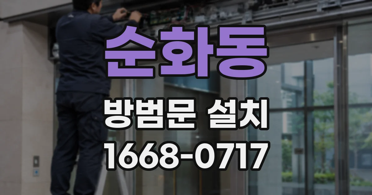 순화동 방범문 설치