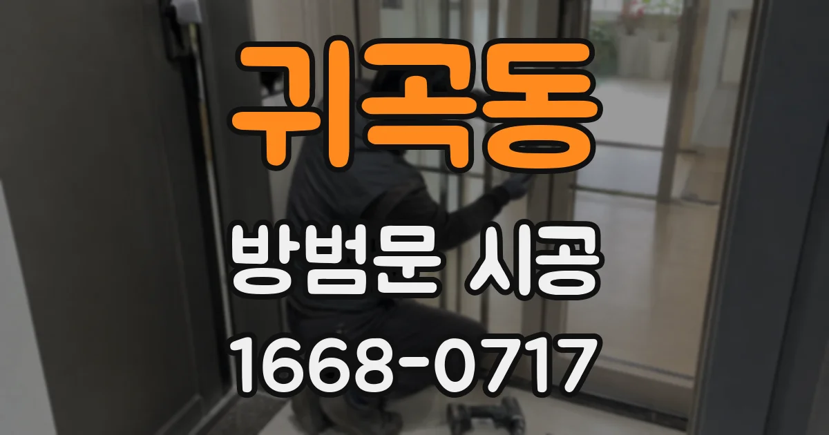 귀곡동 방범문 시공