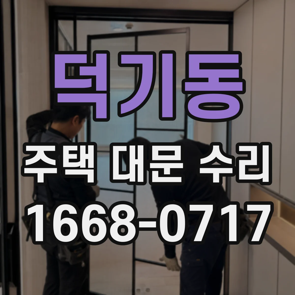 덕기동 주택 대문 수리