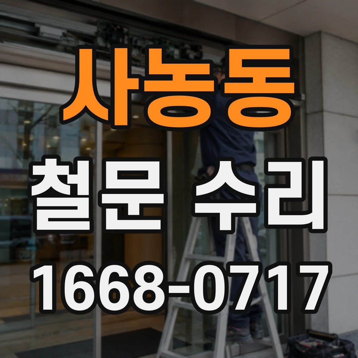 사농동 철문 수리