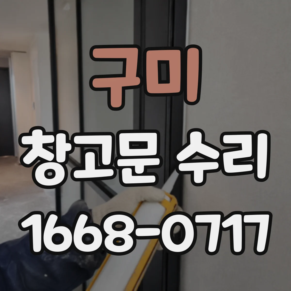 구미 창고문 수리 수동문과 자동문, 열리지 않는 원인 구분하기